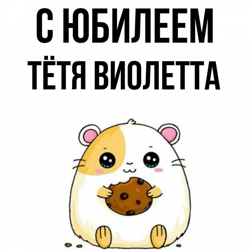 Открытка на каждый день с именем, Тётя-Виолетта С юбилеем с днюхой Прикольная открытка с пожеланием онлайн скачать бесплатно 