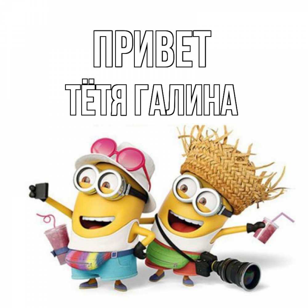 Открытка на каждый день с именем, Тётя-Галина Привет привет от желтеньких Прикольная открытка с пожеланием онлайн скачать бесплатно 