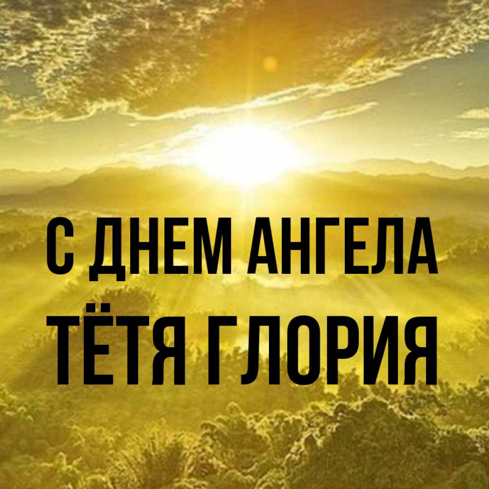 Открытка на каждый день с именем, Тётя-Глория С днем ангела леса и небо в желтом Прикольная открытка с пожеланием онлайн скачать бесплатно 