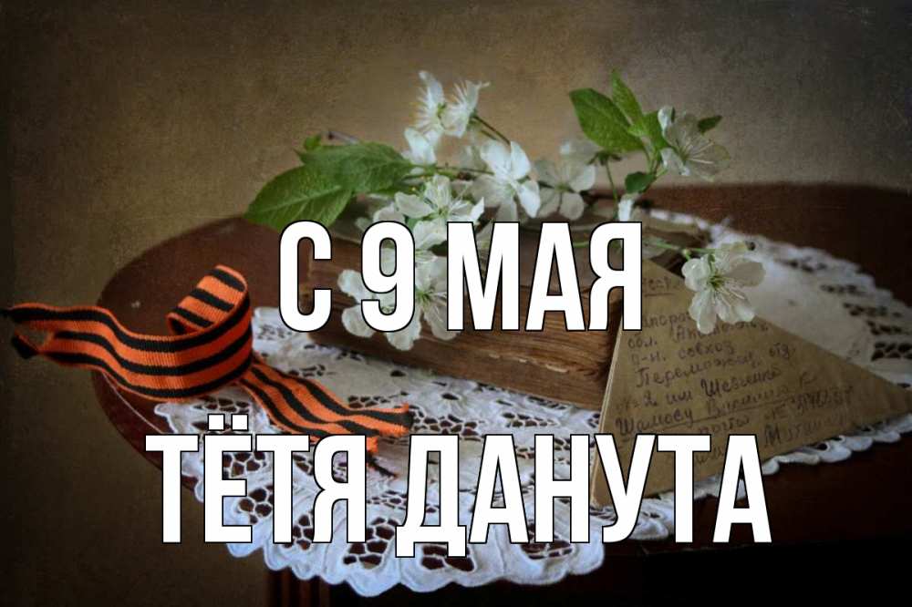 Открытка на каждый день с именем, Тётя-Данута С 9 мая 9 мая Прикольная открытка с пожеланием онлайн скачать бесплатно 