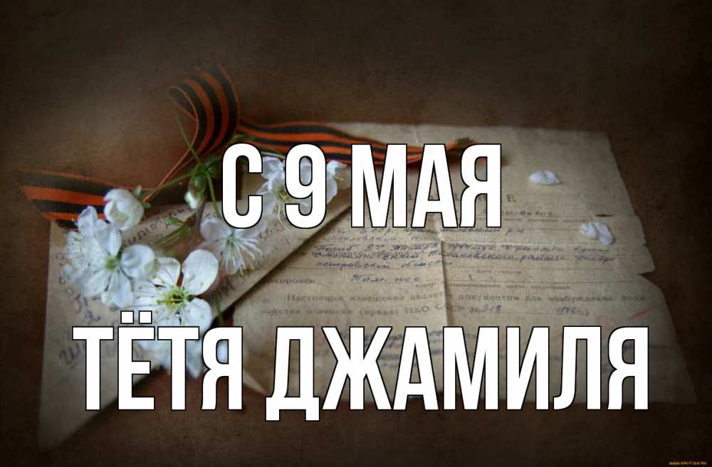 Открытка на каждый день с именем, Тётя-Джамиля С 9 мая 9 мая Прикольная открытка с пожеланием онлайн скачать бесплатно 