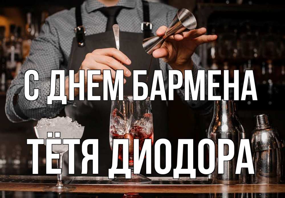 Открытка на каждый день с именем, Тётя-Диодора С днем бармена с днем бармена Прикольная открытка с пожеланием онлайн скачать бесплатно 
