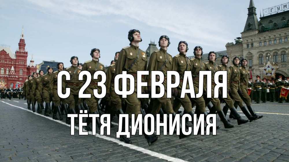 Открытка на каждый день с именем, Тётя-Дионисия С 23 февраля 23 февраля Прикольная открытка с пожеланием онлайн скачать бесплатно 