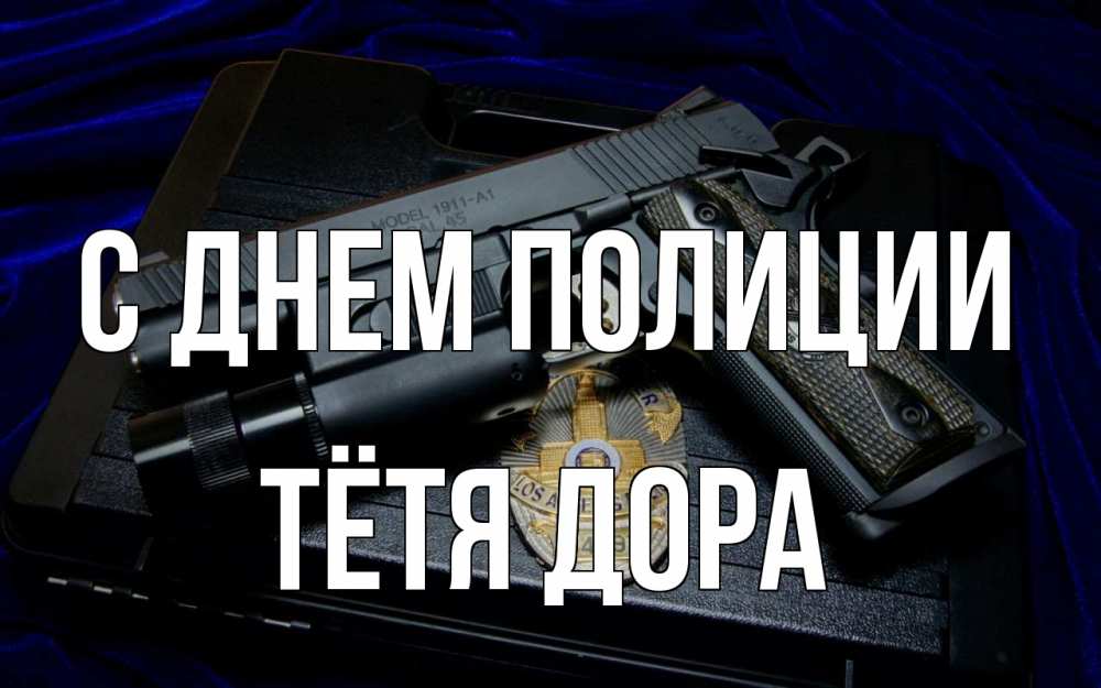 Открытка на каждый день с именем, Тётя-Дора С днем полиции пистолет Прикольная открытка с пожеланием онлайн скачать бесплатно 