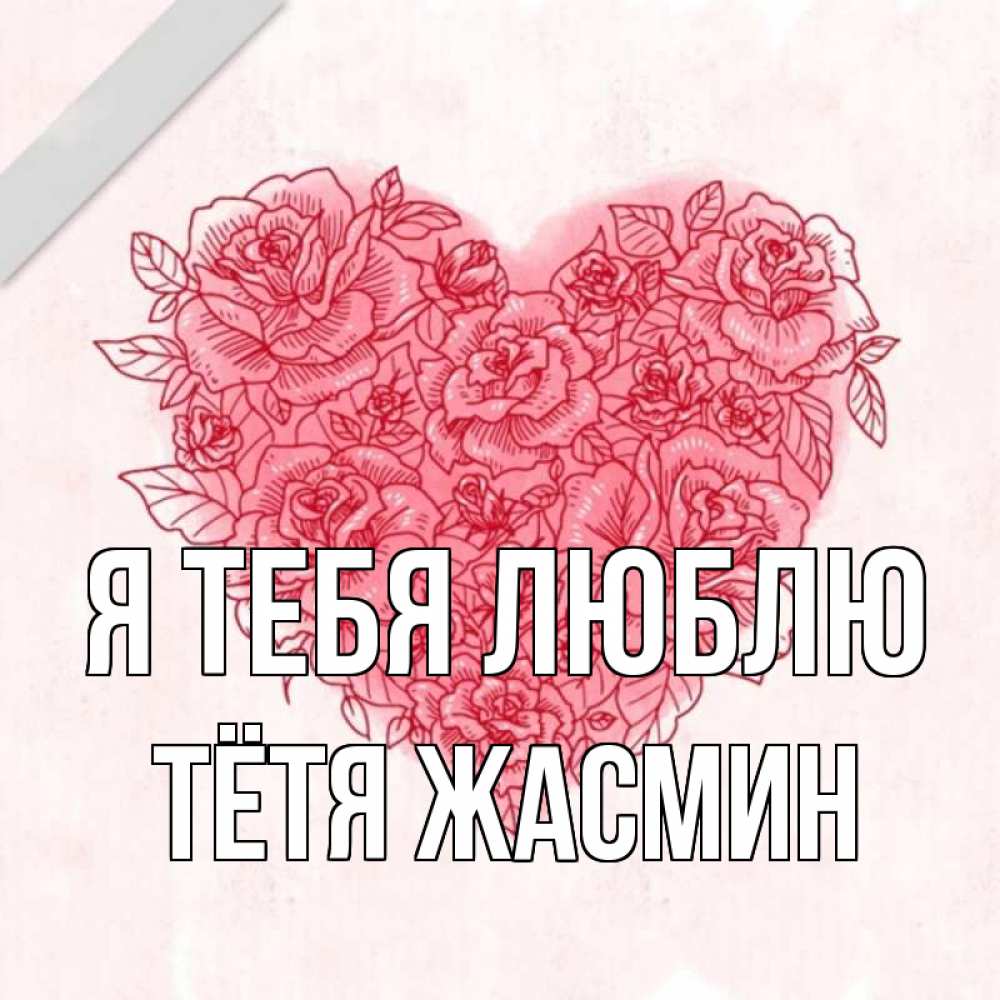 Открытка на каждый день с именем, Тётя-Жасмин Я тебя люблю узоры Прикольная открытка с пожеланием онлайн скачать бесплатно 