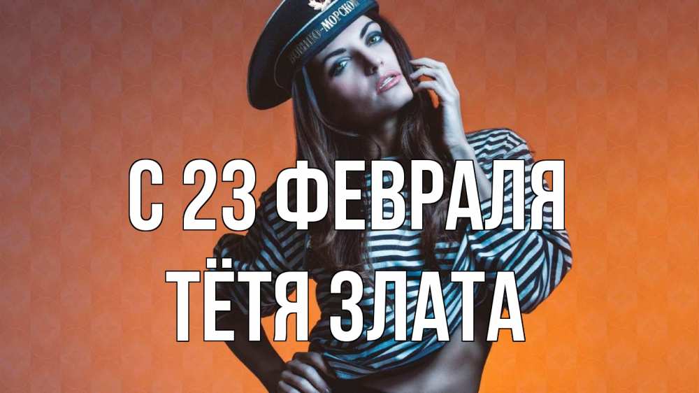 Открытка на каждый день с именем, Тётя-Злата С 23 февраля 23 февраля Прикольная открытка с пожеланием онлайн скачать бесплатно 
