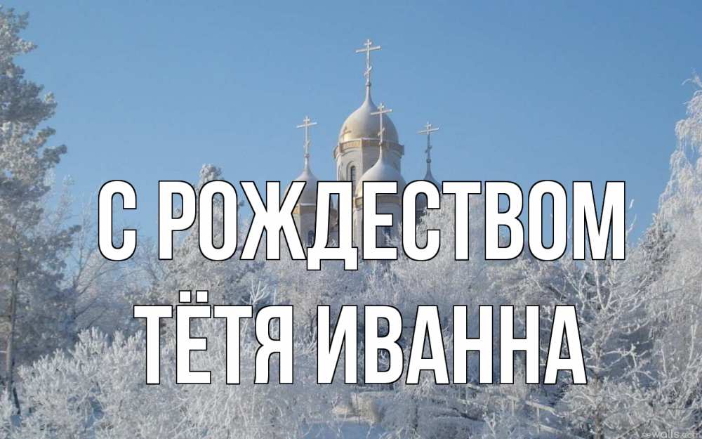 Открытка на каждый день с именем, Тётя-Иванна С рождеством храм, зима, лес, церковь Прикольная открытка с пожеланием онлайн скачать бесплатно 