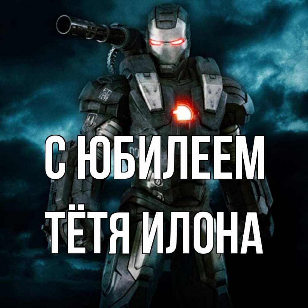 Открытка на каждый день с именем, Тётя-Илона С юбилеем марвел супергерой в новом костюме Прикольная открытка с пожеланием онлайн скачать бесплатно 