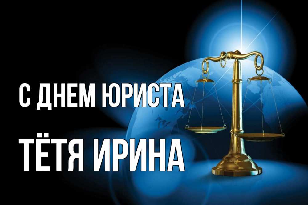 Открытка на каждый день с именем, Тётя-Ирина С днем юриста с днем юриста Прикольная открытка с пожеланием онлайн скачать бесплатно 