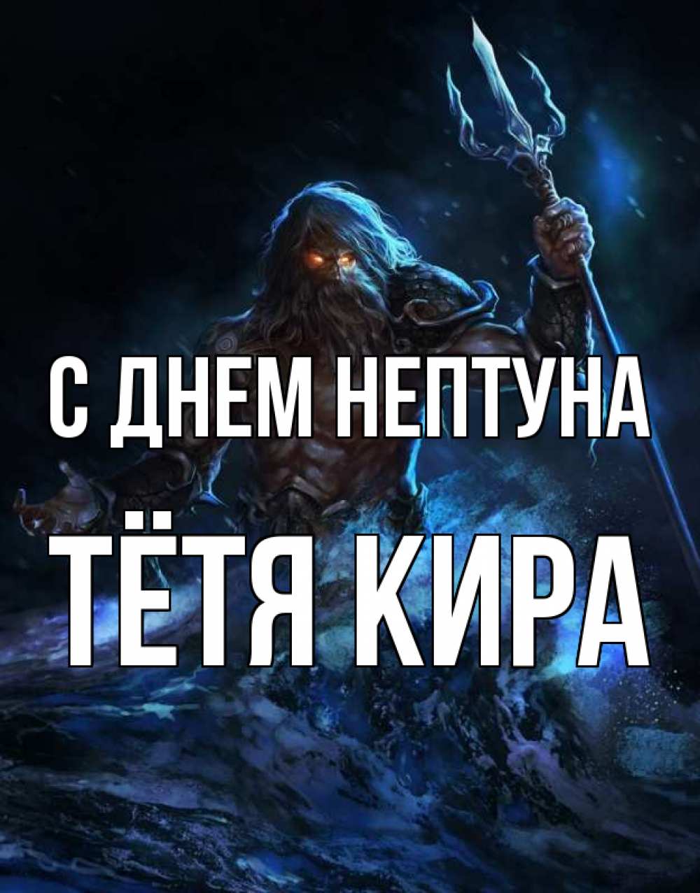 Открытка на каждый день с именем, Тётя-Кира С днем нептуна с днем Нептуна Прикольная открытка с пожеланием онлайн скачать бесплатно 