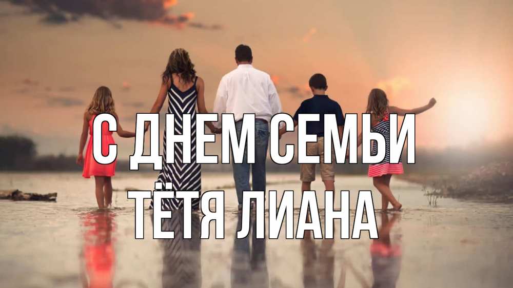 Открытка на каждый день с именем, Тётя-Лиана С днем семьи с днем семьи Прикольная открытка с пожеланием онлайн скачать бесплатно 