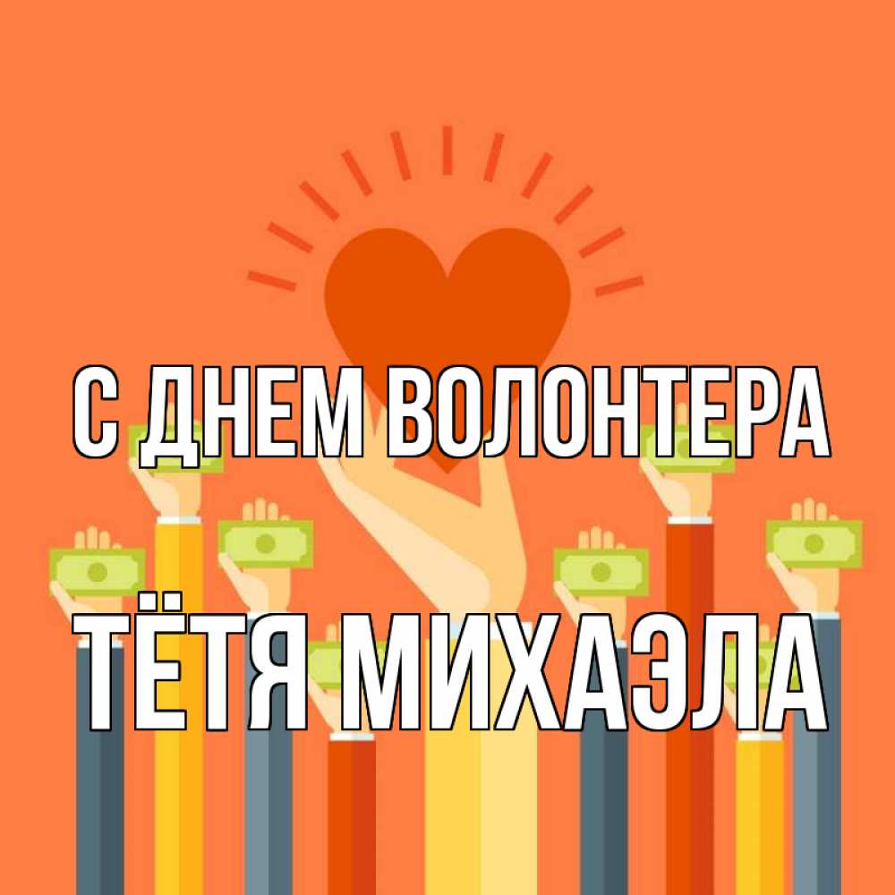 Открытка на каждый день с именем, Тётя-Михаэла С днем волонтера С днем волонтера Прикольная открытка с пожеланием онлайн скачать бесплатно 