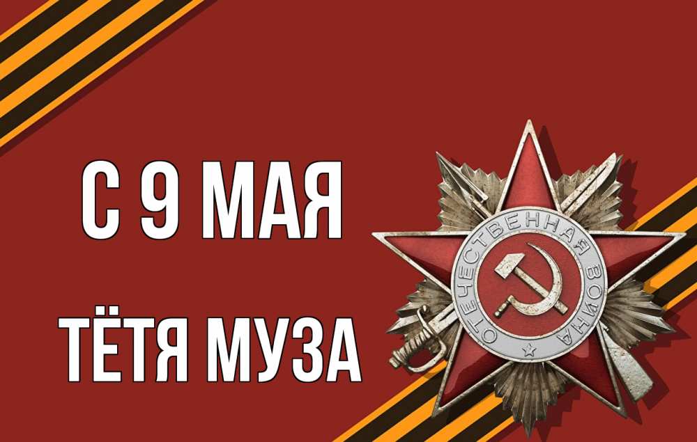 Открытка на каждый день с именем, Тётя-Муза С 9 мая 9 мая Прикольная открытка с пожеланием онлайн скачать бесплатно 