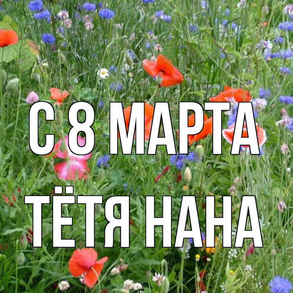Открытка на каждый день с именем, Тётя-Нана С 8 МАРТА международный женский день 4 Прикольная открытка с пожеланием онлайн скачать бесплатно 