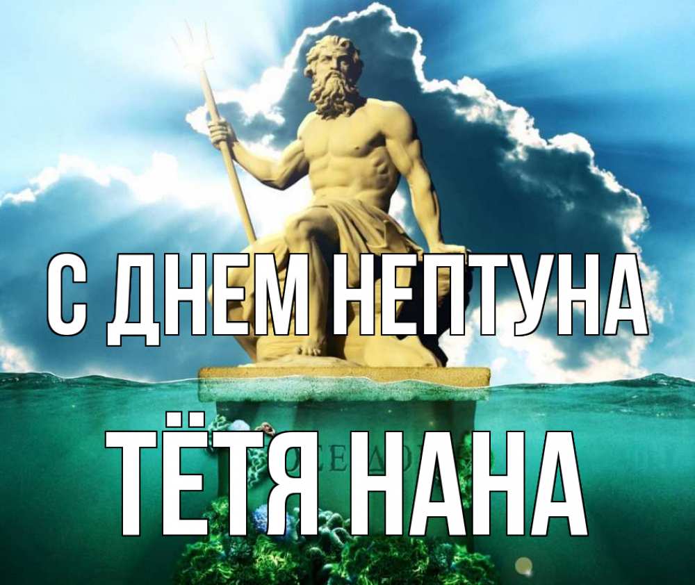Открытка на каждый день с именем, Тётя-Нана С днем нептуна с днем Нептуна Прикольная открытка с пожеланием онлайн скачать бесплатно 