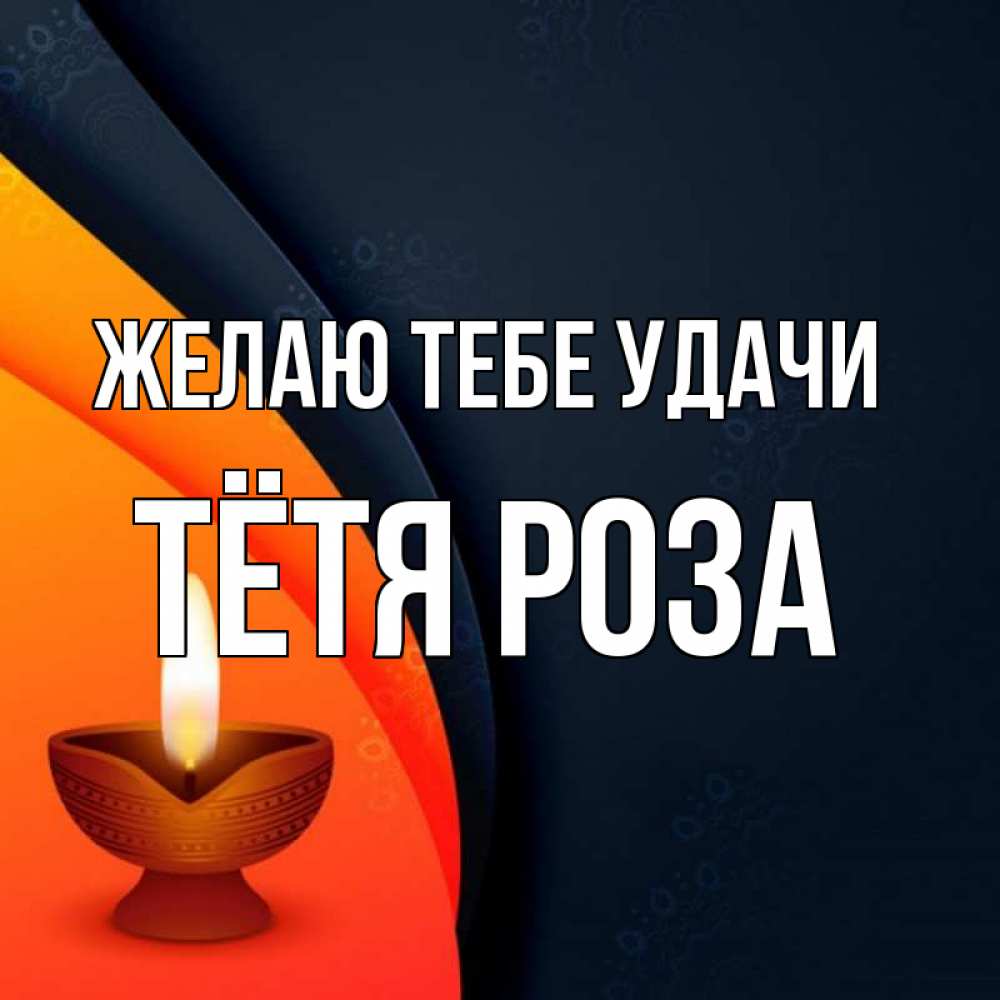 Открытка на каждый день с именем, Тётя-Роза Желаю тебе удачи абстрактный фон Прикольная открытка с пожеланием онлайн скачать бесплатно 