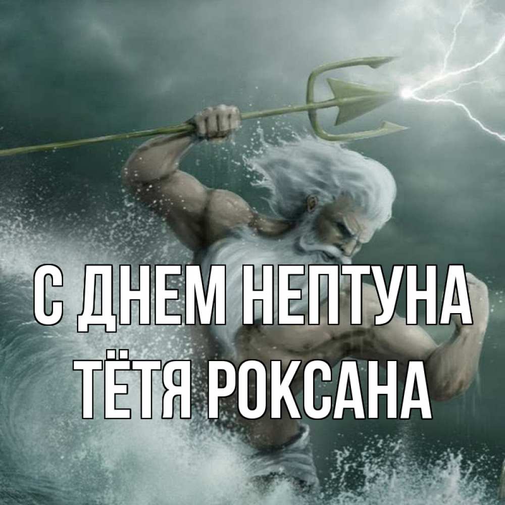 Открытка на каждый день с именем, Тётя-Роксана С днем нептуна с днем Нептуна Прикольная открытка с пожеланием онлайн скачать бесплатно 