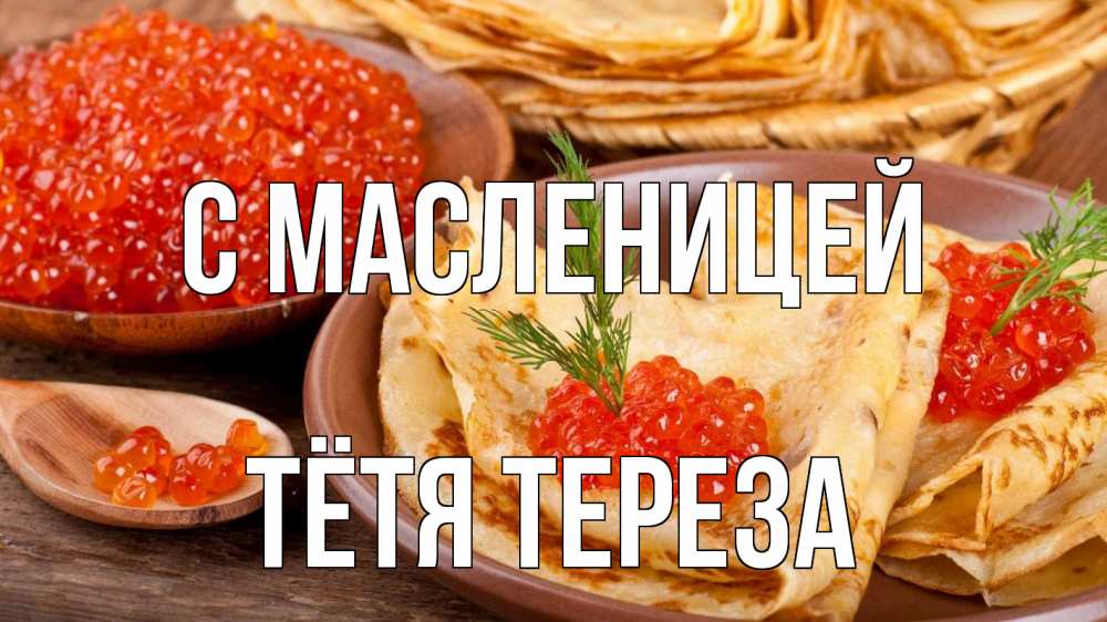 Открытка на каждый день с именем, Тётя-Тереза С масленицей блины Прикольная открытка с пожеланием онлайн скачать бесплатно 