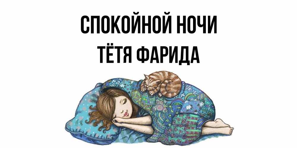 Открытка на каждый день с именем, Тётя-Фарида Спокойной ночи пожелания сладких снов для подруги Прикольная открытка с пожеланием онлайн скачать бесплатно 