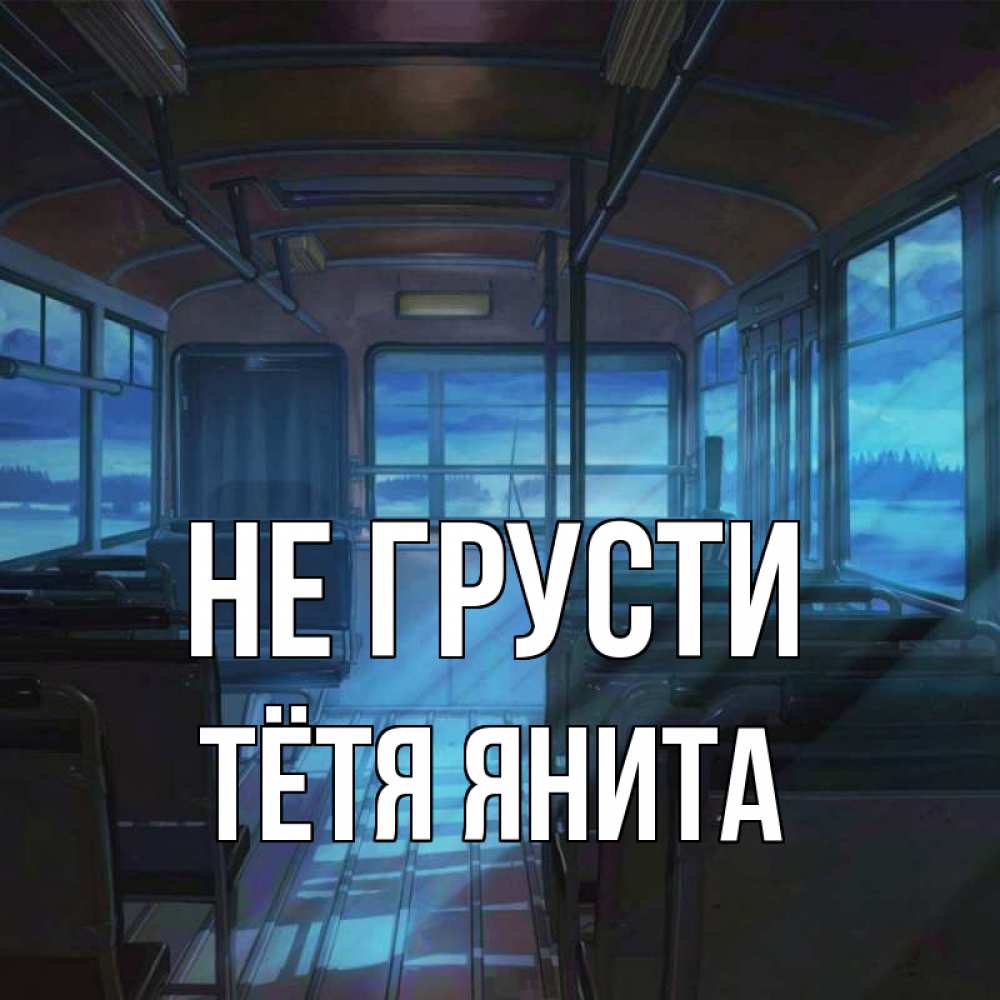 Открытка на каждый день с именем, Тётя-Янита Не грусти страшилка Прикольная открытка с пожеланием онлайн скачать бесплатно 