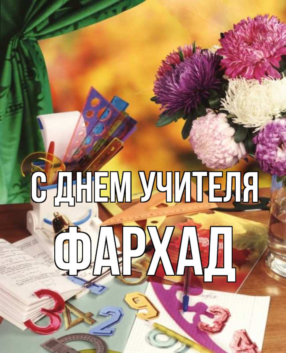 Открытка на каждый день с именем, Фархад С днем учителя с днем учителя Прикольная открытка с пожеланием онлайн скачать бесплатно 