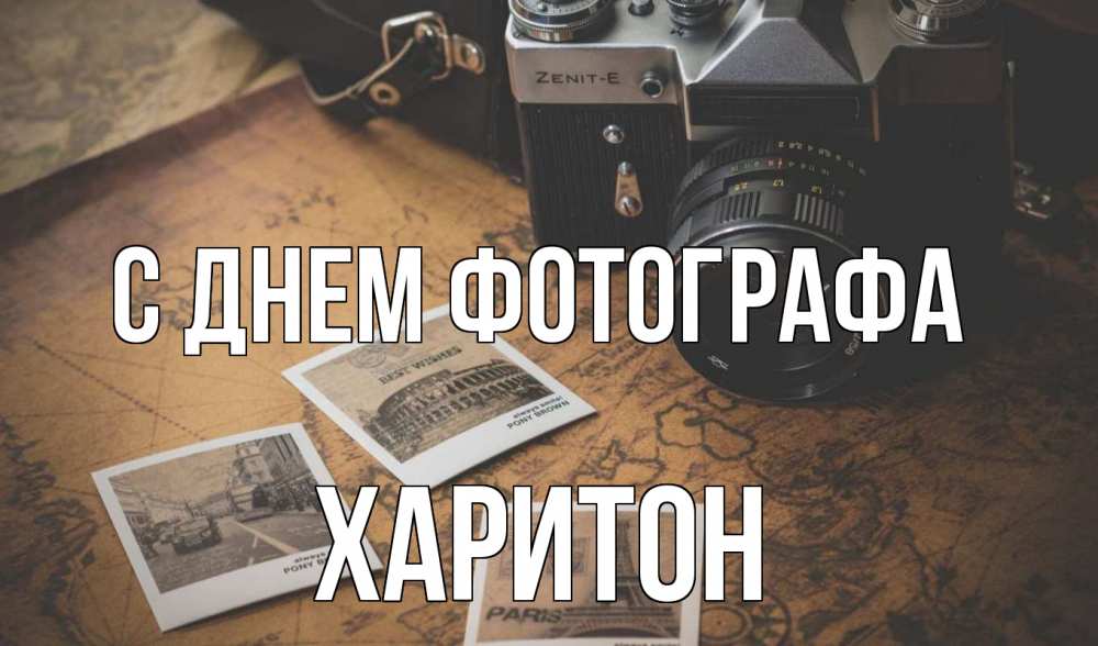 Открытка на каждый день с именем, Харитон С днем фотографа фотоаппарат, фотографии Прикольная открытка с пожеланием онлайн скачать бесплатно 