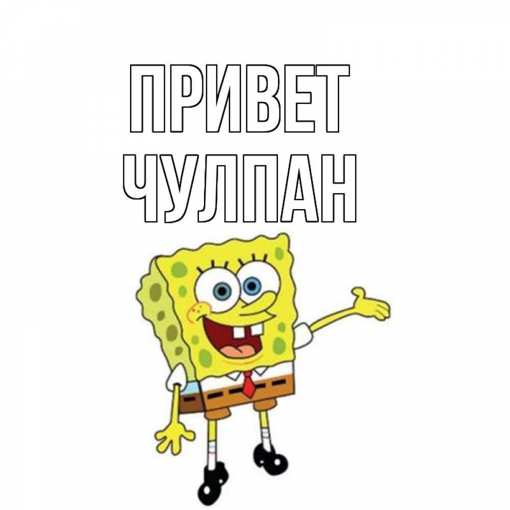 Открытка на каждый день с именем, Чулпан Привет спанч Боб на позитиве Прикольная открытка с пожеланием онлайн скачать бесплатно 