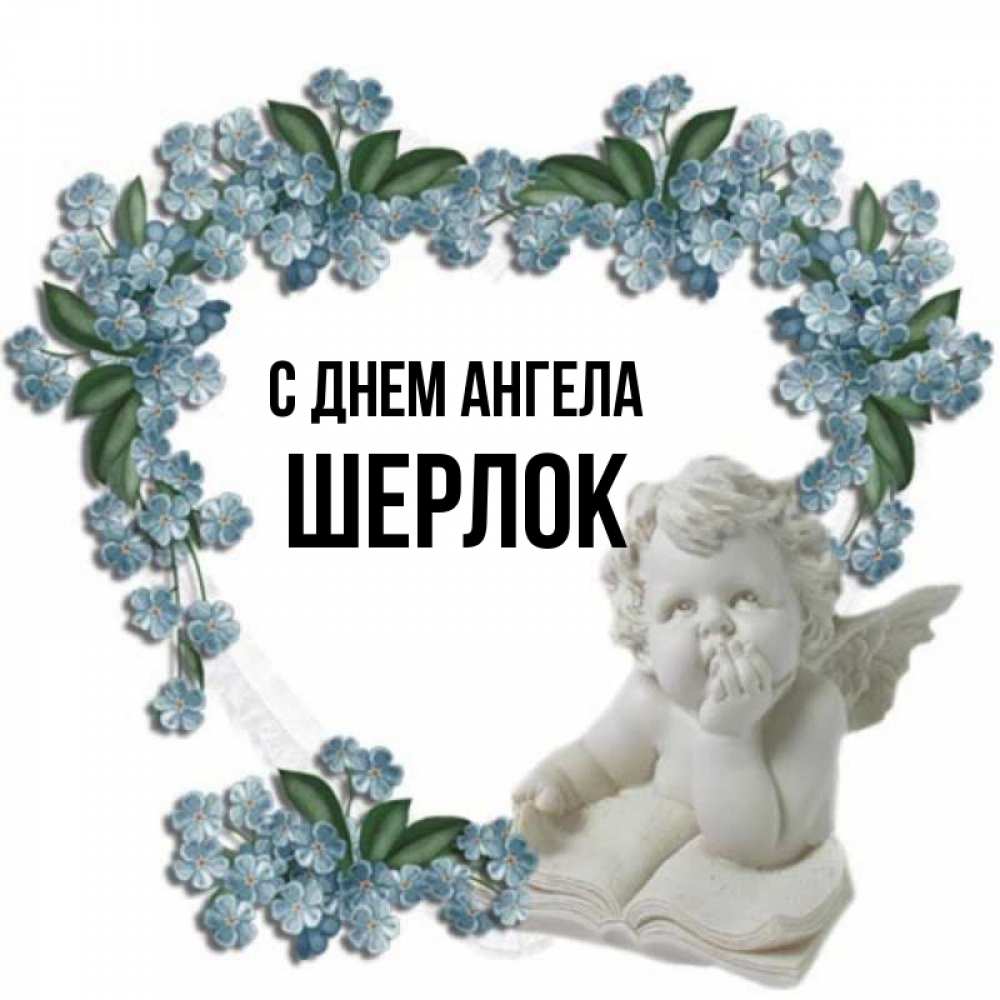 Открытка на каждый день с именем, Шерлок С днем ангела голубые цветы и мраморный ангел Прикольная открытка с пожеланием онлайн скачать бесплатно 
