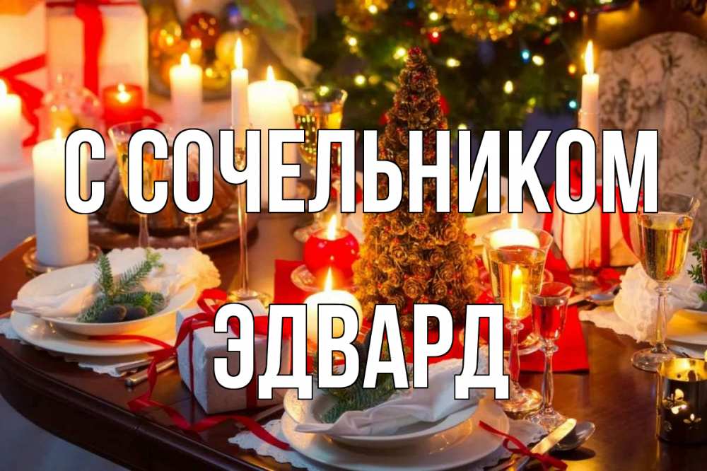 Открытка на каждый день с именем, Эдвард С сочельником сочельник Прикольная открытка с пожеланием онлайн скачать бесплатно 