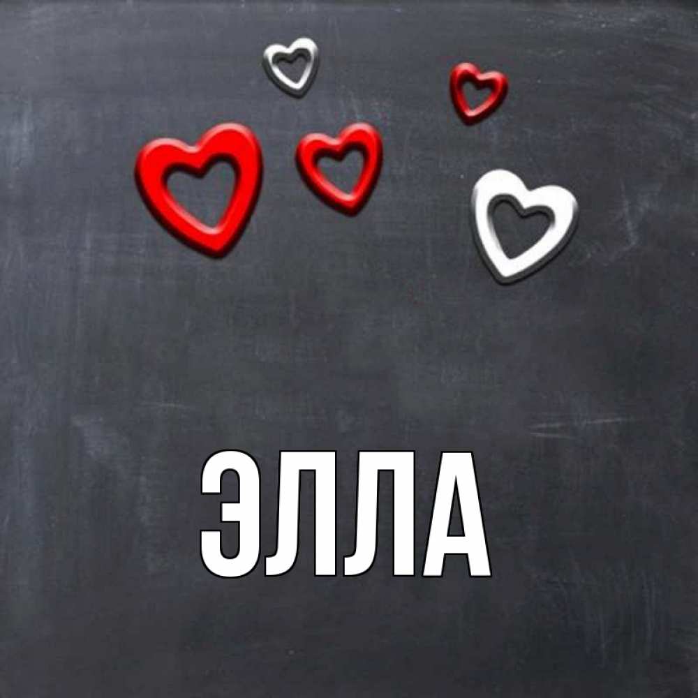 Открытка на каждый день с именем, Элла Главная сердечки белые и красные Прикольная открытка с пожеланием онлайн скачать бесплатно 