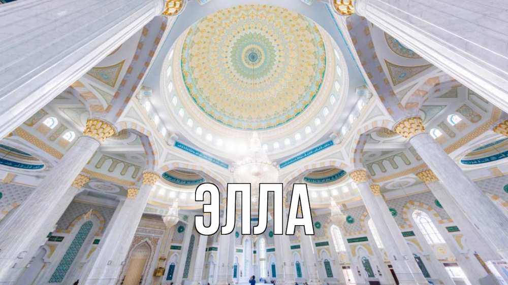Открытка на каждый день с именем, Элла Главная мечеть Прикольная открытка с пожеланием онлайн скачать бесплатно 