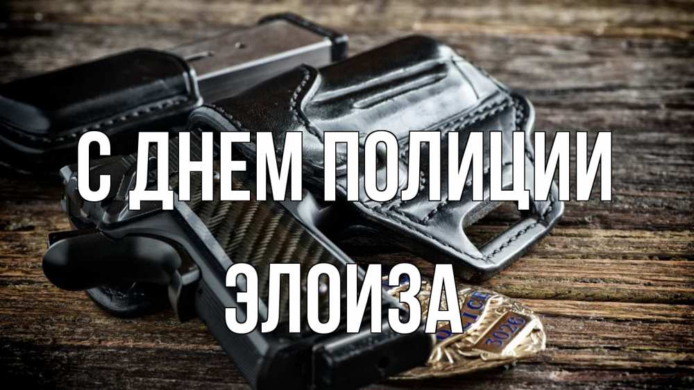 Открытка на каждый день с именем, Элоиза С днем полиции пистолет 1 Прикольная открытка с пожеланием онлайн скачать бесплатно 