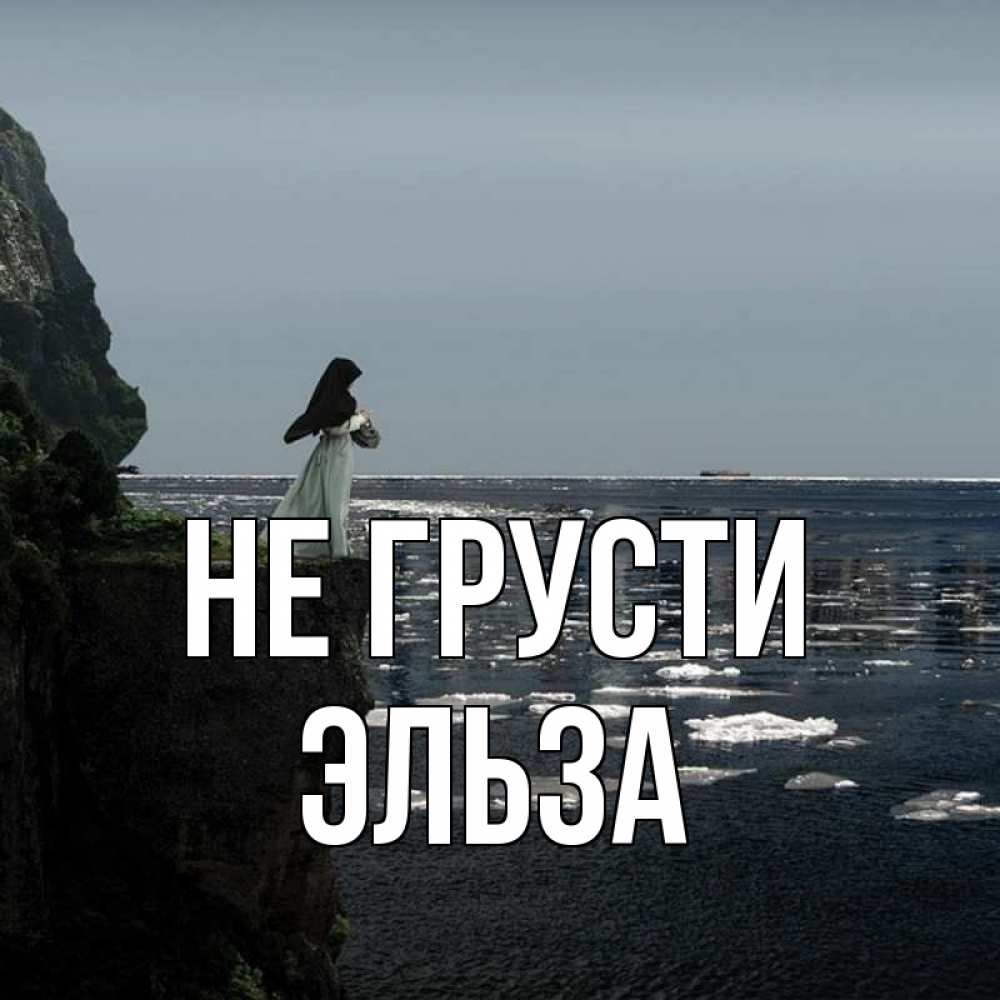 Открытка на каждый день с именем, Эльза Не грусти весна лед тает Прикольная открытка с пожеланием онлайн скачать бесплатно 