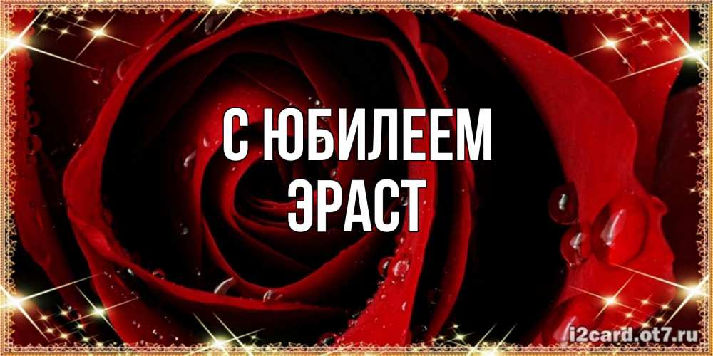 Открытка на каждый день с именем, Эраст С юбилеем цветок в росе на день рождения Прикольная открытка с пожеланием онлайн скачать бесплатно 