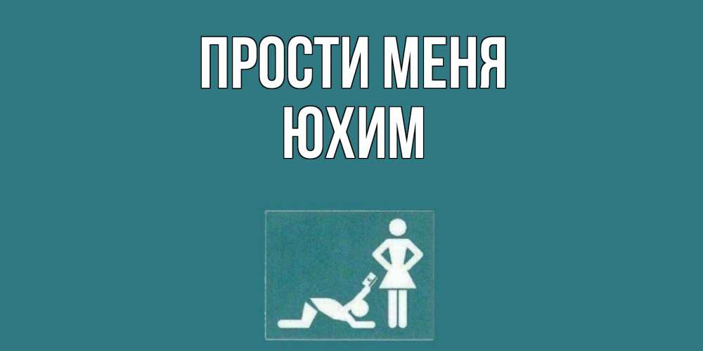 Открытка на каждый день с именем, Юхим Прости меня прости Прикольная открытка с пожеланием онлайн скачать бесплатно 