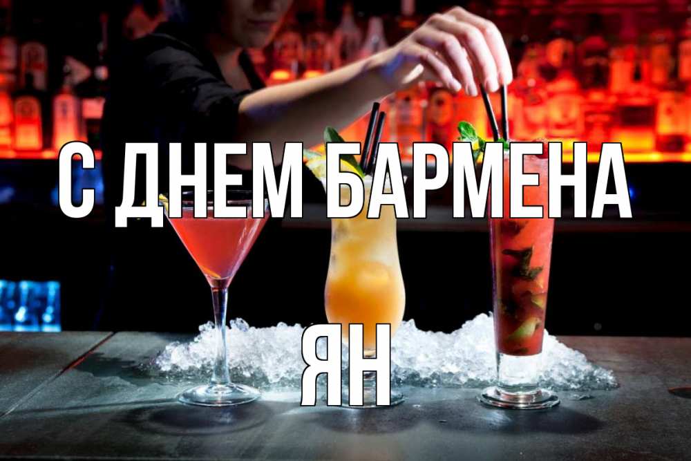 Открытка на каждый день с именем, Ян С днем бармена с днем бармена 1 Прикольная открытка с пожеланием онлайн скачать бесплатно 