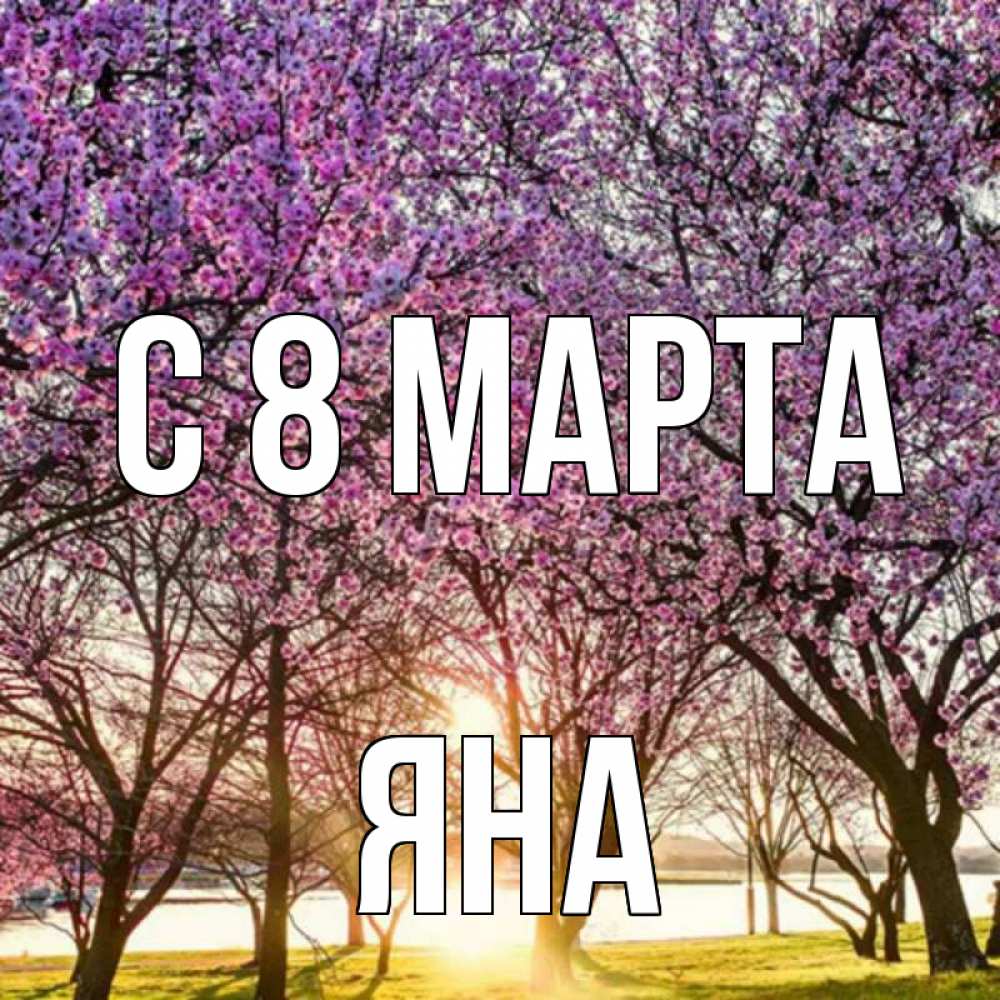 Открытка на каждый день с именем, Яна С 8 МАРТА международный женский день Прикольная открытка с пожеланием онлайн скачать бесплатно 