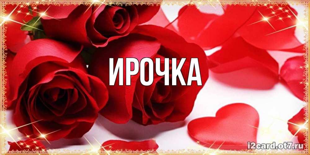 Картинка  с именем , ирочка