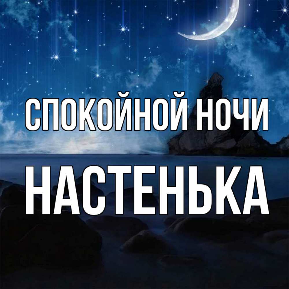 Спокойной Ночи Настенька