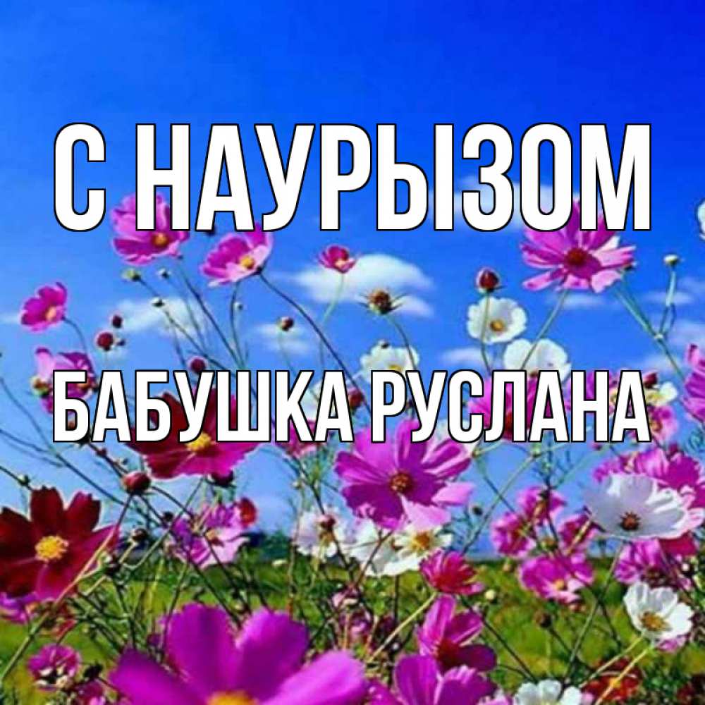 Открытка на каждый день с именем, Бабушка-Руслана С наурызом цветы Прикольная открытка с пожеланием онлайн скачать бесплатно 