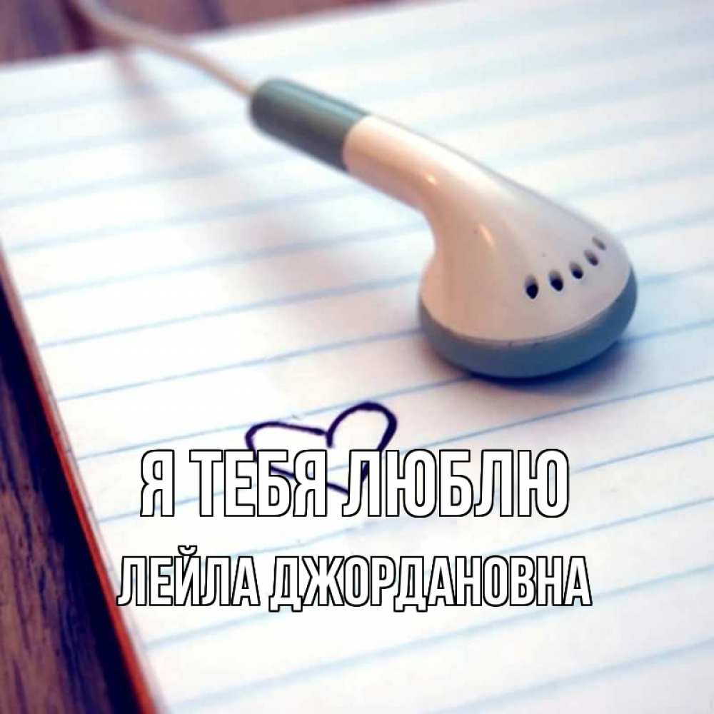 Открытка с именем, Лейла Джордановна, Я тебя люблю