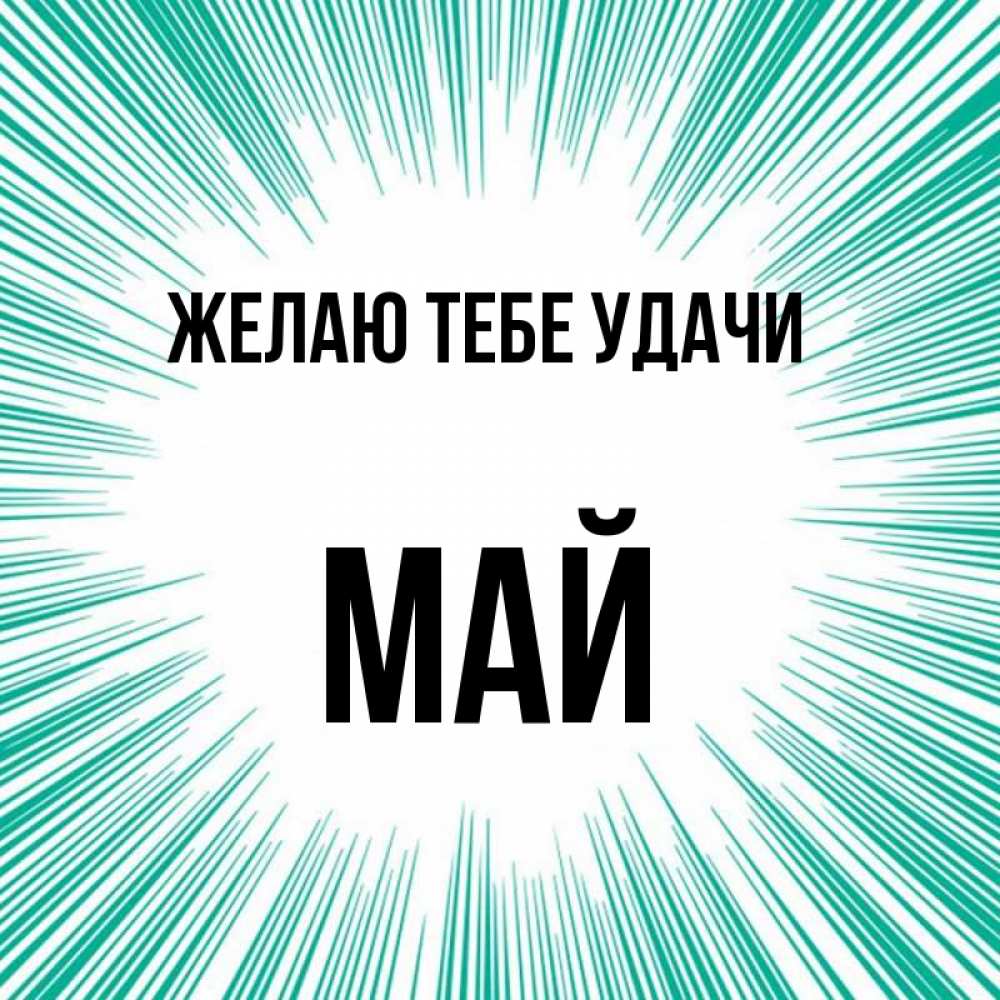 Открытка на каждый день с именем, Май Желаю тебе удачи на удачу Прикольная открытка с пожеланием онлайн скачать бесплатно 