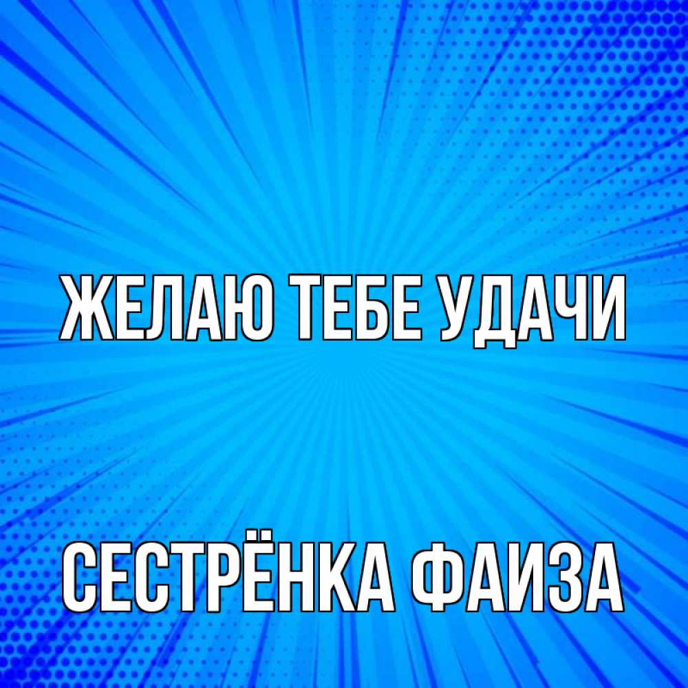 Открытка на каждый день с именем, Сестрёнка-Фаиза Желаю тебе удачи на удачу Прикольная открытка с пожеланием онлайн скачать бесплатно 