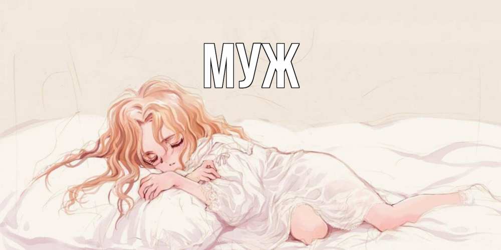 Открытка на каждый день с именем, муж Главная рыжеволосая девочка в стиле аниме Прикольная открытка с пожеланием онлайн скачать бесплатно 