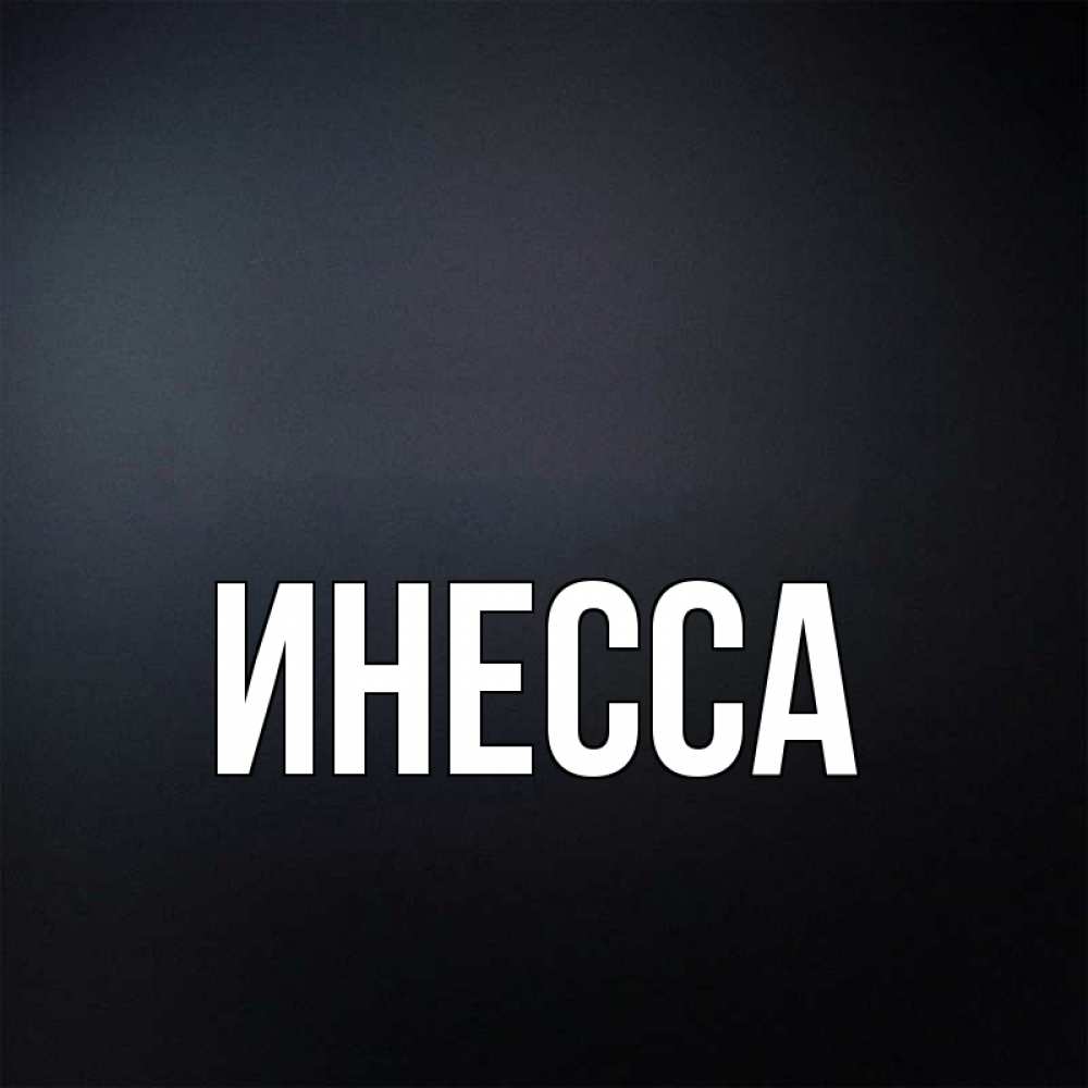 Инесса картинки с именем