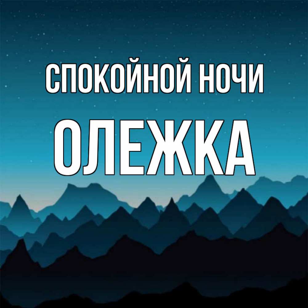 Открытка спокойной ночи оля, фортнайт