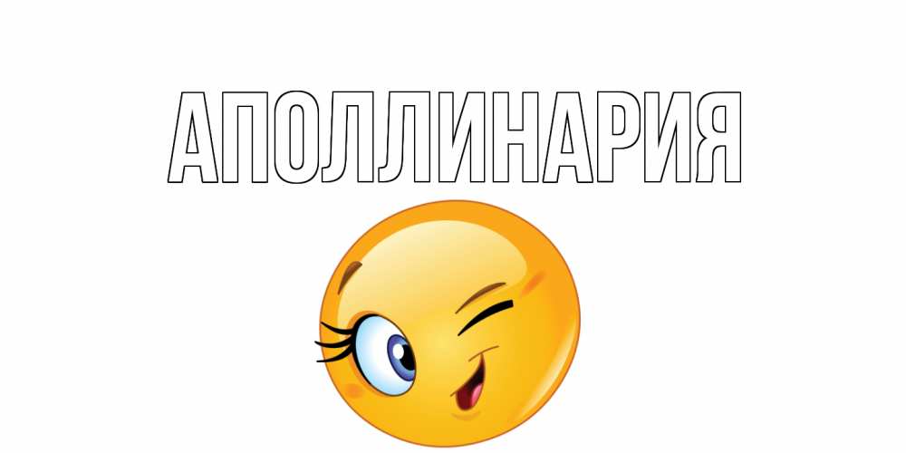 Открытка на каждый день с именем, Аполлинария Главная улыбка Прикольная открытка с пожеланием онлайн скачать бесплатно 