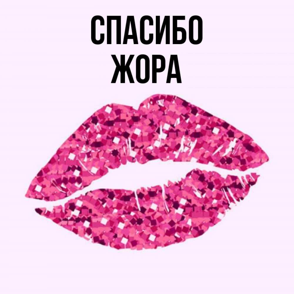 Открытка с именем, Жора, Спасибо