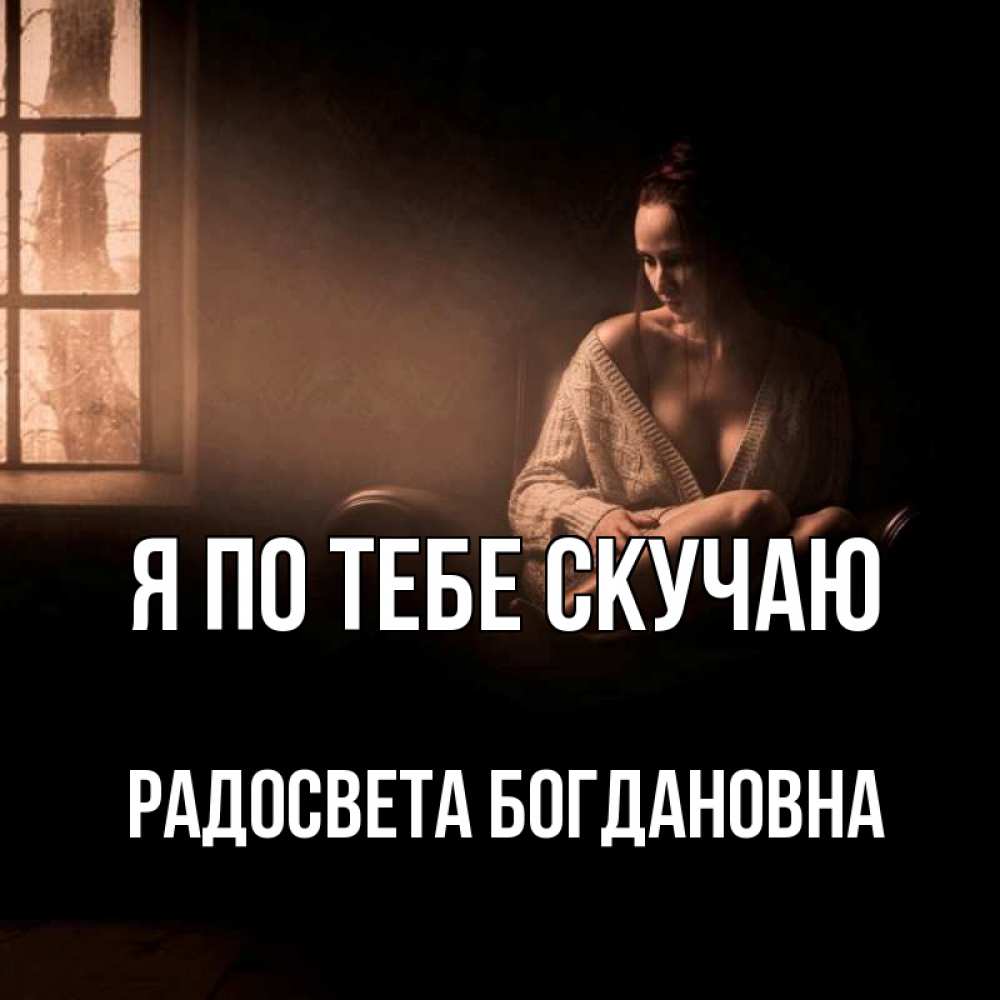 Открытка с именем, Радосвета Богдановна, Я по тебе скучаю