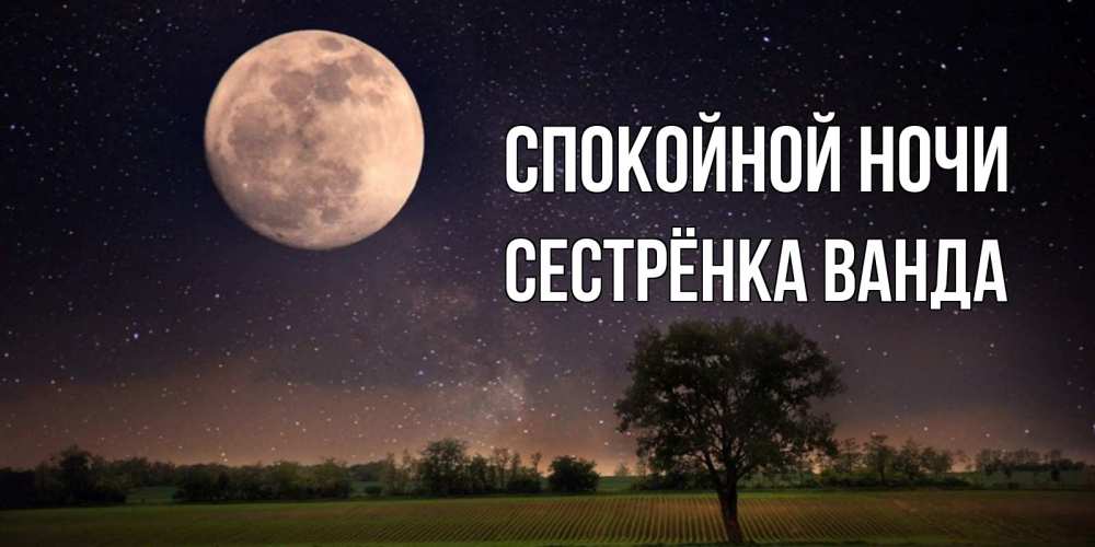 Открытка на каждый день с именем, Сестрёнка-Ванда Спокойной ночи ночные открытки с луной Прикольная открытка с пожеланием онлайн скачать бесплатно 